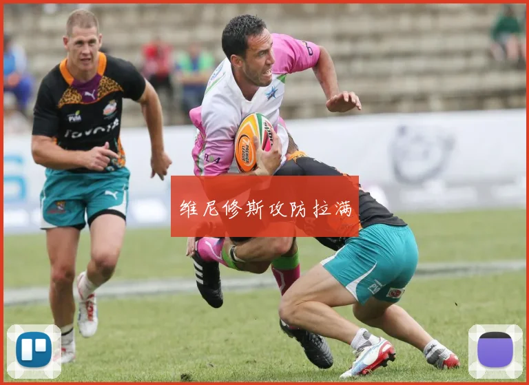 维尼修斯攻防拉满