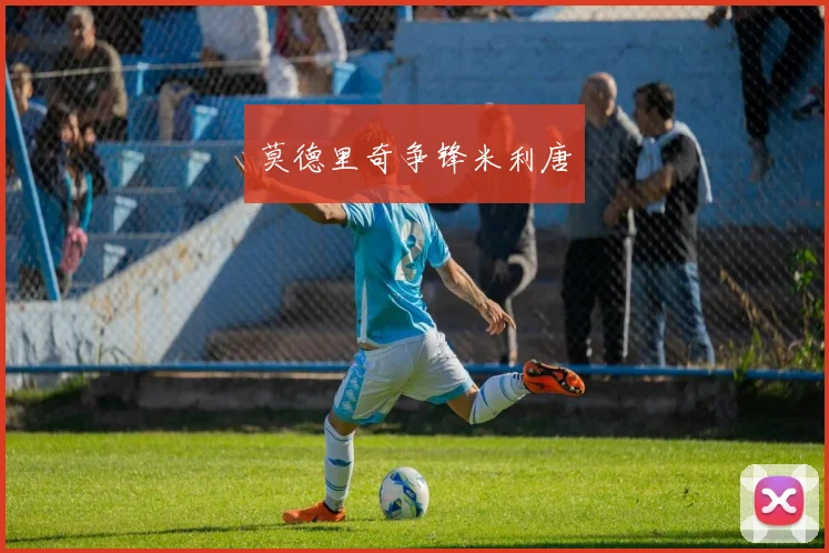 莫德里奇争锋米利唐