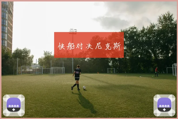 快船对决尼克斯