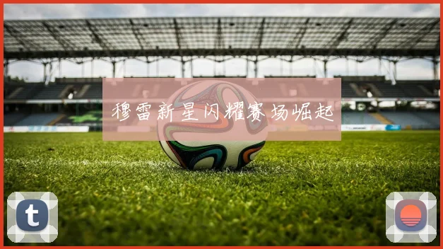穆雷新星闪耀赛场崛起