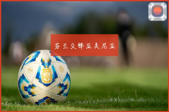 芬兰交锋亚美尼亚