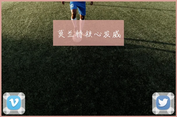 莫兰特核心发威