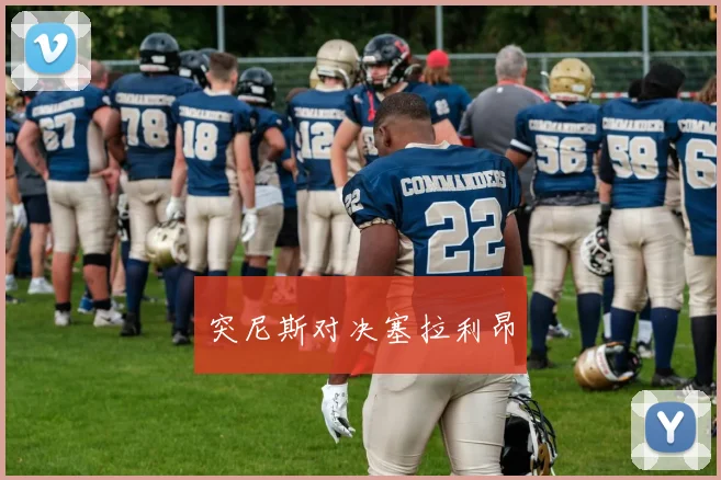 突尼斯对决塞拉利昂