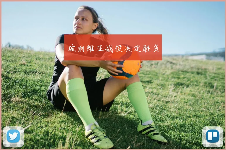 玻利维亚战役决定胜负