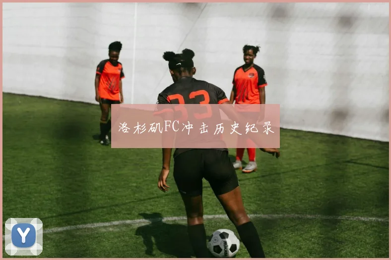 洛杉矶FC冲击历史纪录