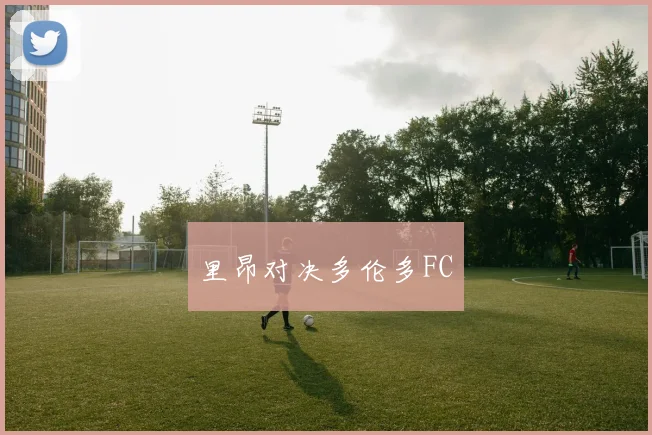 里昂对决多伦多FC