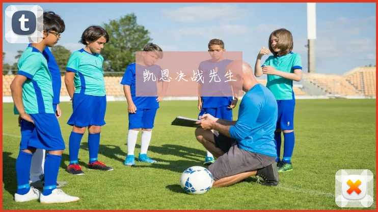 凯恩决战先生