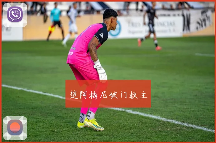 楚阿梅尼破门救主