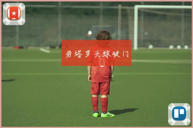劳塔罗头球破门