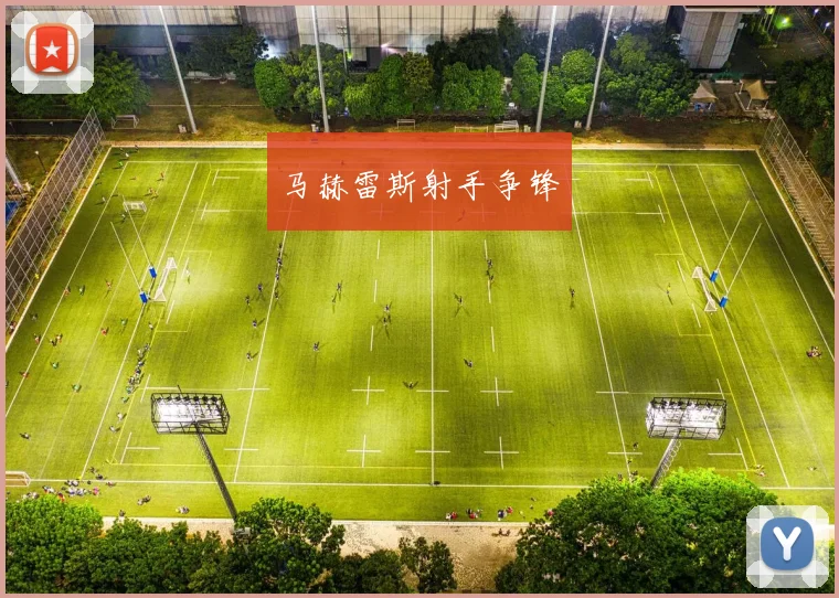 马赫雷斯射手争锋