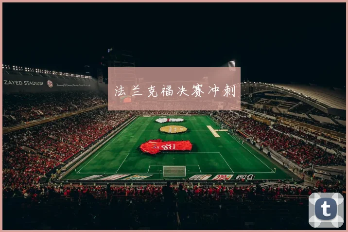 法兰克福决赛冲刺