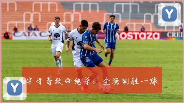 字母哥致命绝杀，全场制胜一球