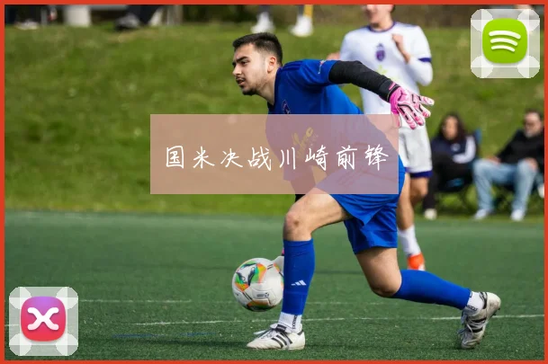 国米决战川崎前锋