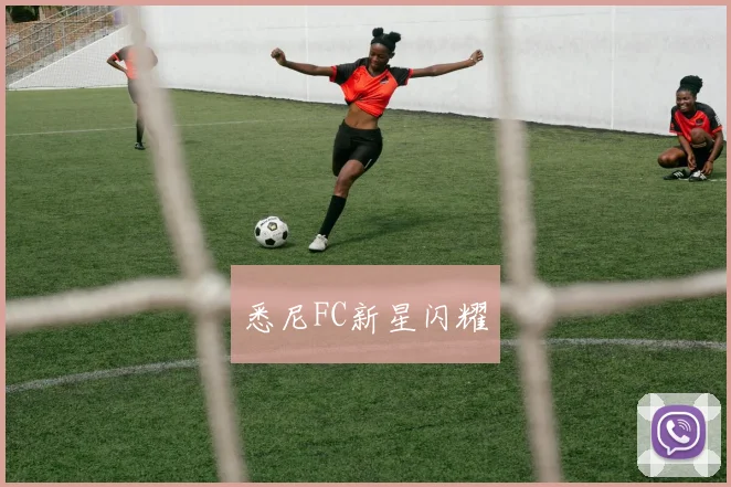 悉尼FC新星闪耀