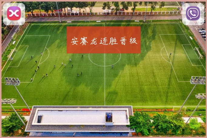 安赛龙连胜晋级