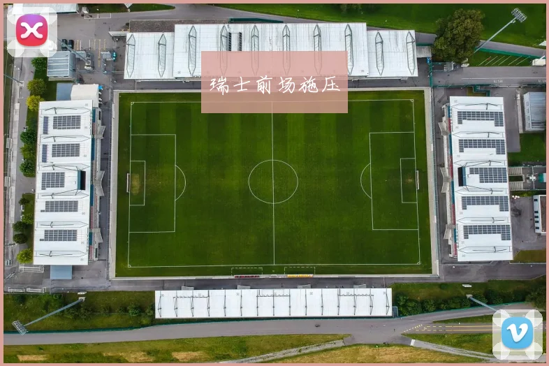 瑞士前场施压