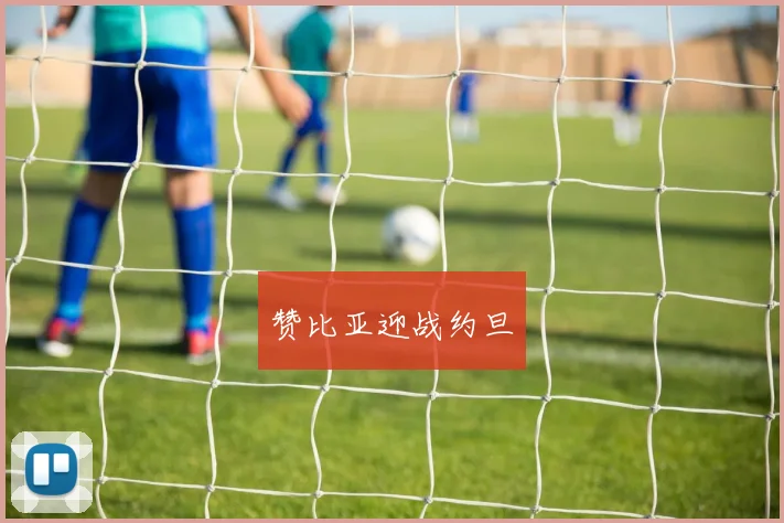 赞比亚迎战约旦