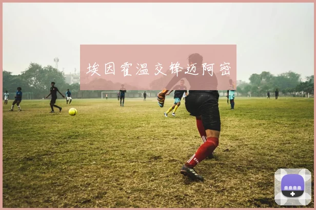 埃因霍温交锋迈阿密