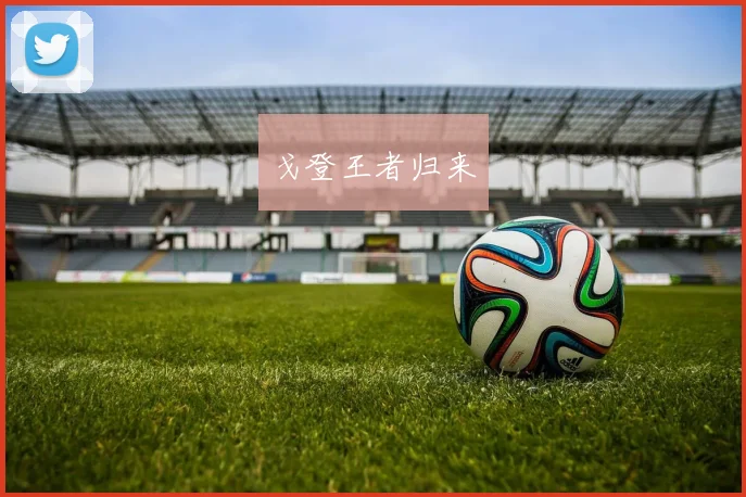 戈登王者归来