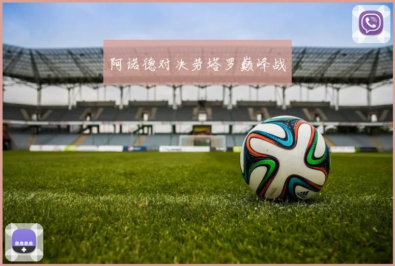 阿诺德对决劳塔罗巅峰战
