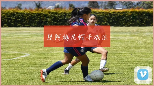 楚阿梅尼帽子戏法