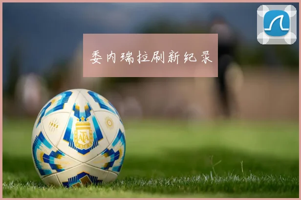 委内瑞拉刷新纪录