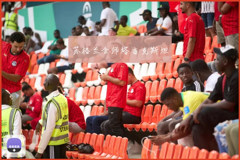 苏格兰会师塔吉克斯坦