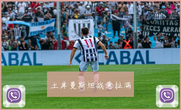 土库曼斯坦战意拉满