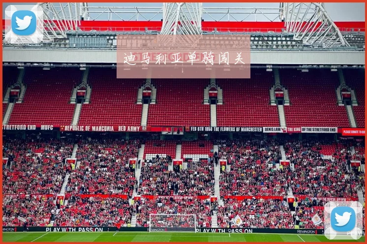 迪马利亚单骑闯关