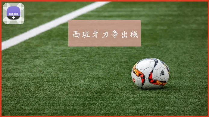 西班牙力争出线