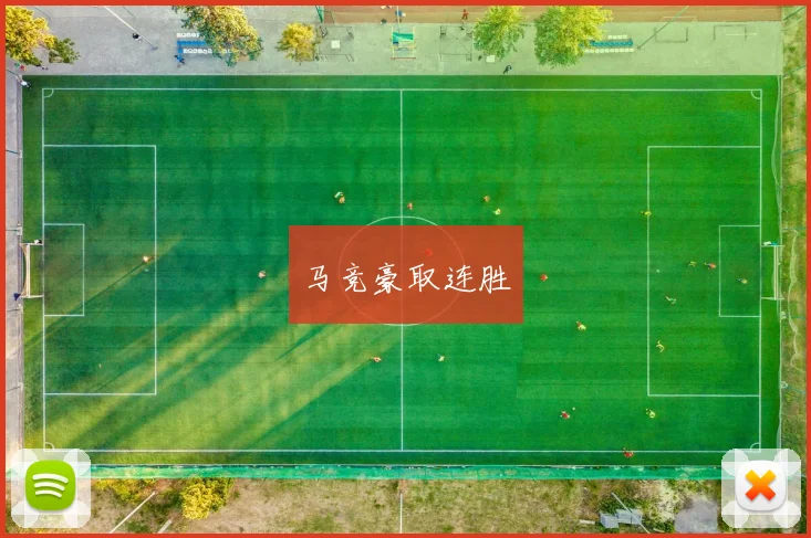 马竞豪取连胜
