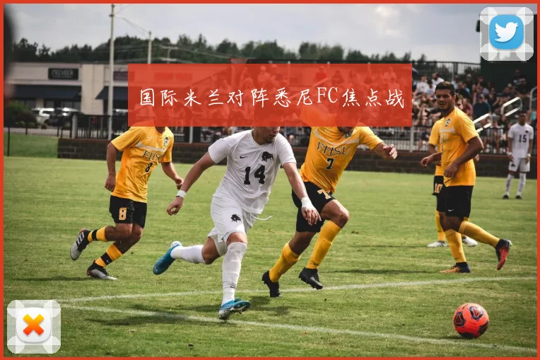 国际米兰对阵悉尼FC焦点战