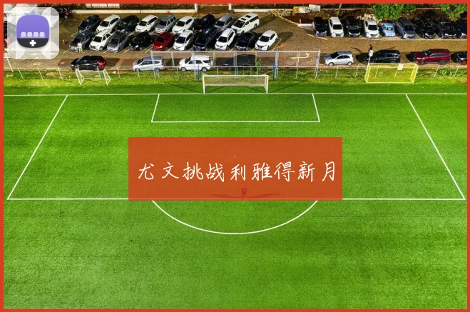 尤文挑战利雅得新月