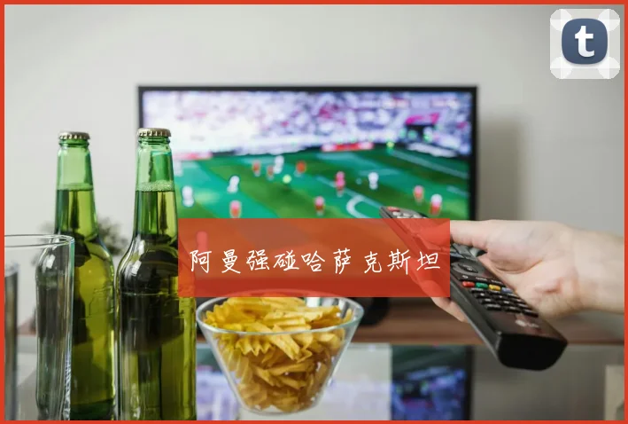 阿曼强碰哈萨克斯坦