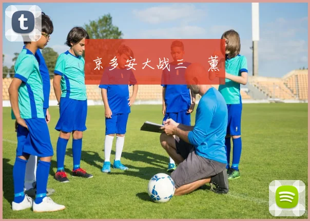 京多安大战三笘薰