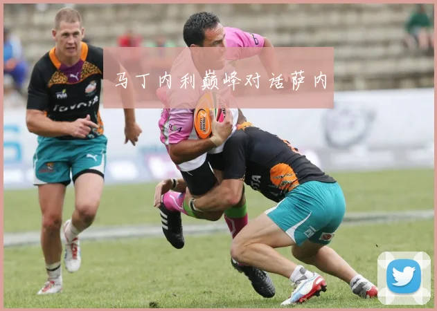 马丁内利巅峰对话萨内