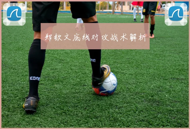 郑钦文底线对攻战术解析