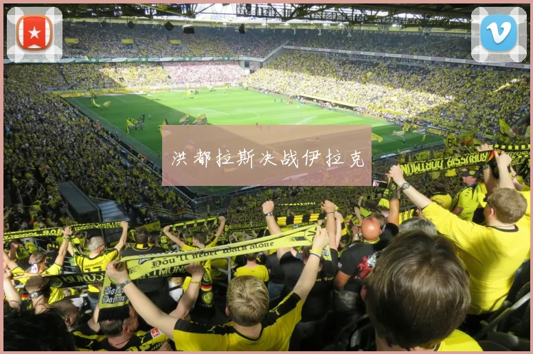 洪都拉斯决战伊拉克
