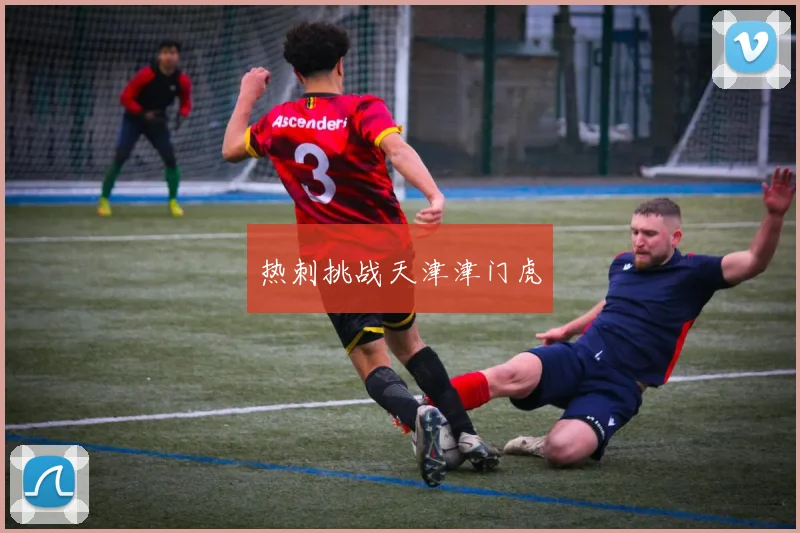 热刺挑战天津津门虎