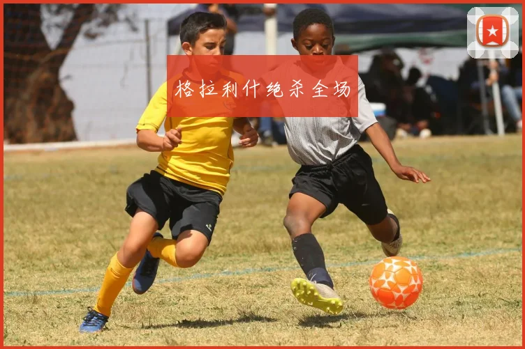 格拉利什绝杀全场
