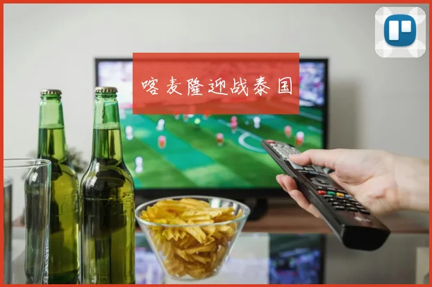 喀麦隆迎战泰国