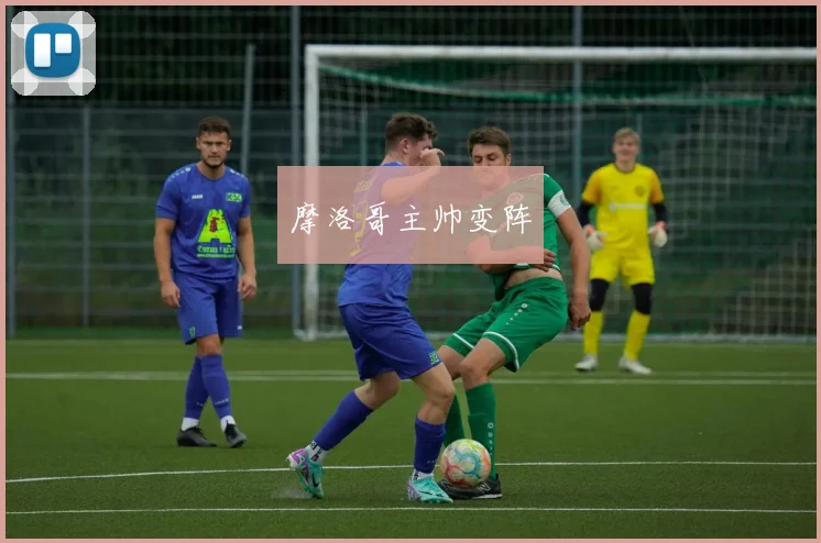 摩洛哥主帅变阵