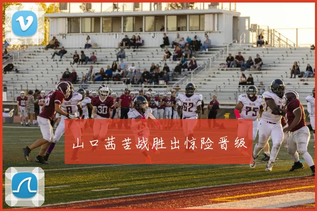 山口茜苦战胜出惊险晋级