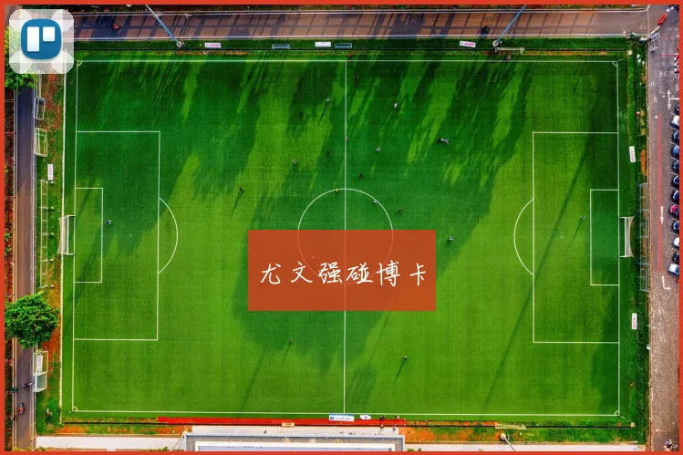 尤文强碰博卡