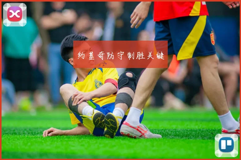 约基奇防守制胜关键