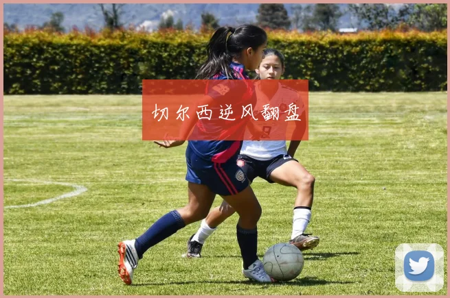 切尔西逆风翻盘