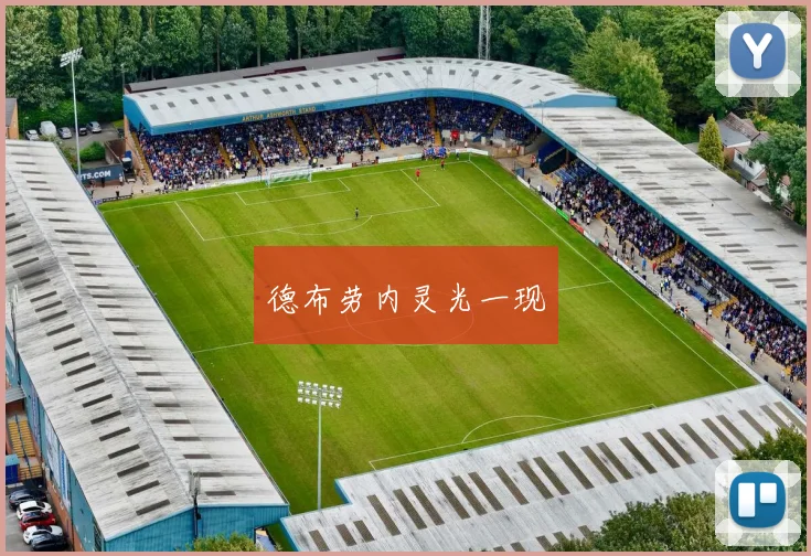 德布劳内灵光一现