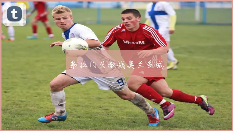 弗拉门戈激战奥兰多城