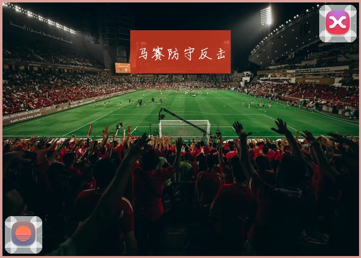 马赛防守反击