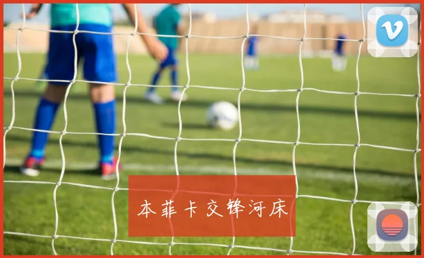 本菲卡交锋河床